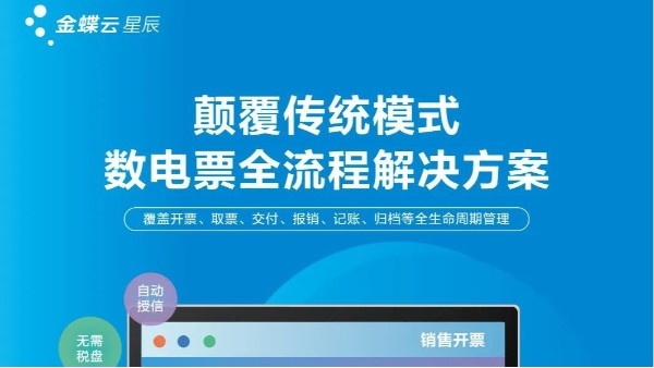 數(shù)電票時代加速開啟，金蝶云·星辰助力小微企業(yè)財稅智能化轉(zhuǎn)型升級