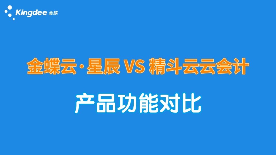 金蝶云星辰與精斗云云會計哪個更適合，功能有什么區別？