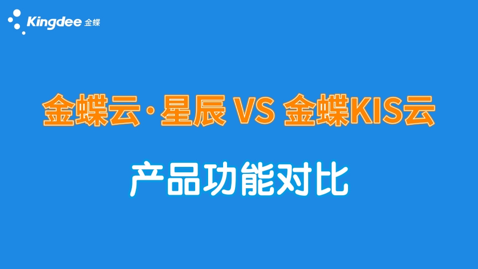 金蝶云星辰與KIS云系列產品主要功能對比，都有何區別？