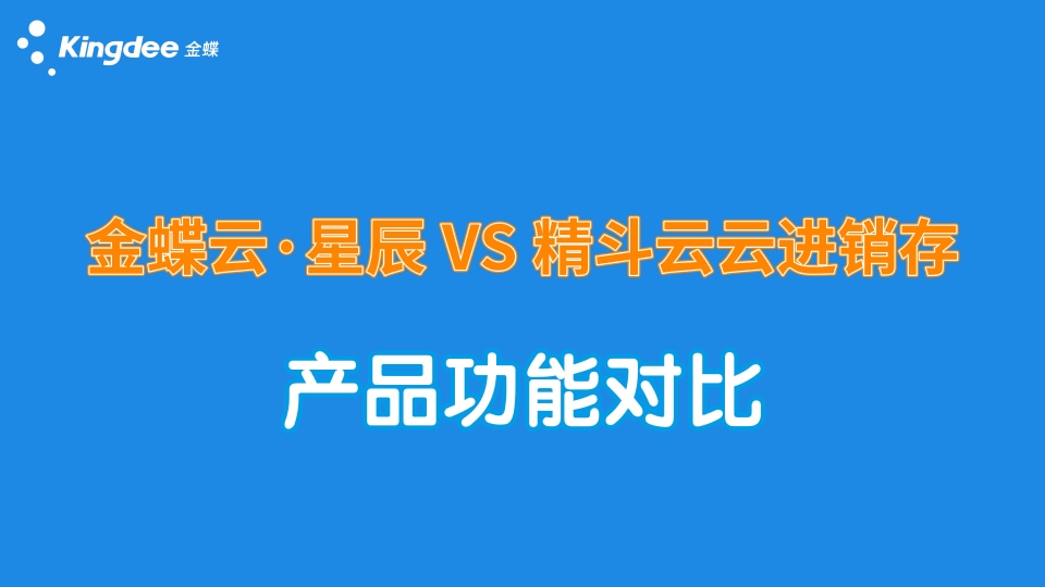 金蝶云星辰與精斗云云進銷存哪個更好，有什么區別？