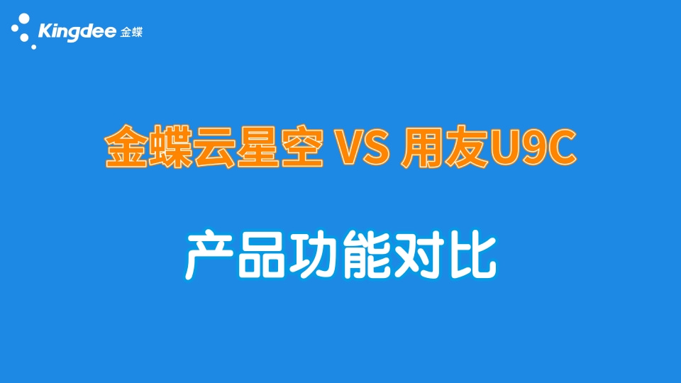 金蝶云星空、用友U9C產品功能對比！
