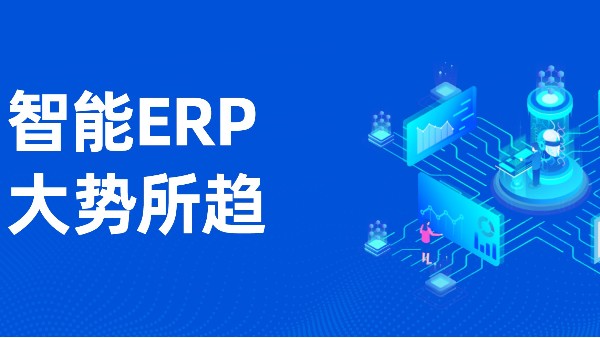 ERP系統多少錢一套？可以助推數字化管理嗎？